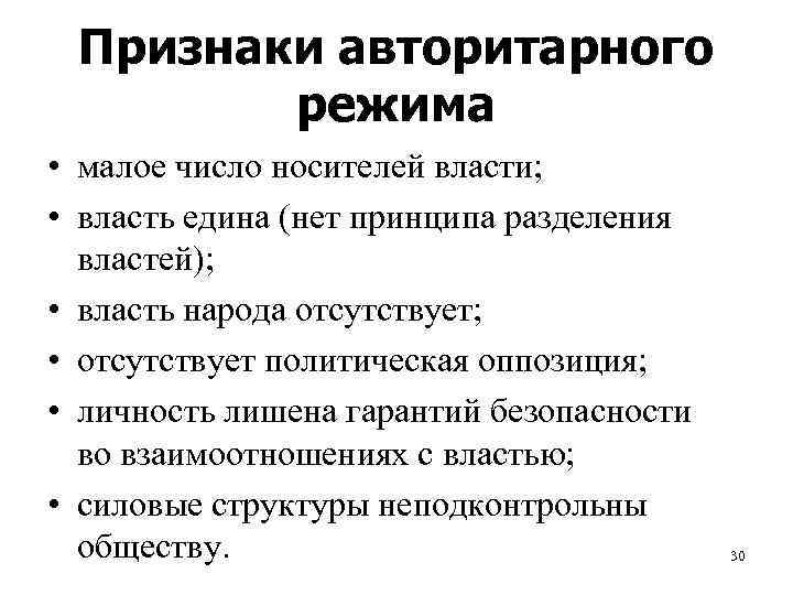 Авторитарный режим характеристика. Перечислите основные признаки авторитарного политического режима. Признаки характерные для авторитарного политического режима. Назовите основные признаки авторитарного политического режима. Признаки авторитарного режима кратко.