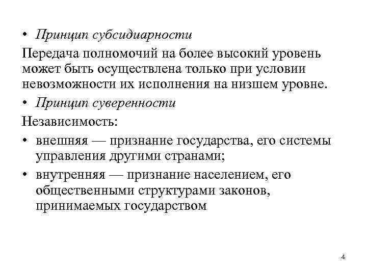  • Принцип субсидиарности Передача полномочий на более высокий уровень может быть осуществлена только