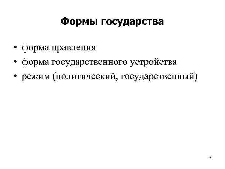    Формы государства  • форма правления • форма государственного устройства •