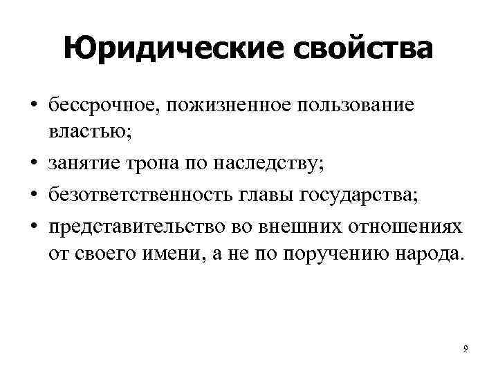   Юридические свойства • бессрочное, пожизненное пользование  властью;  • занятие трона