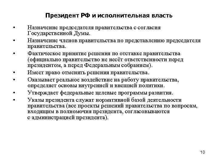 Решение об отставке правительства может. Президент РФ И исполнительная власть. Влияние президента РФ на исполнительную власть. Как президент влияет на исполнительную власть. Взаимодействие президента с исполнительной властью.