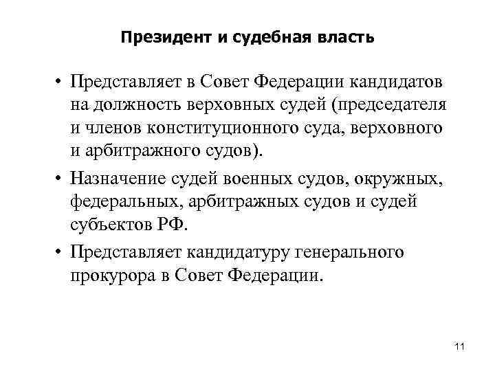 Президент и судебная власть • Представляет в Совет Федерации кандидатов на должность верховных судей
