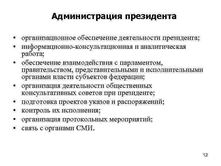 Деятельность президента. Обеспечение деятельности президента. Обеспечение деятельности президента РФ. Система обеспечения деятельности президента РФ. Обеспечению деятельности парламента.