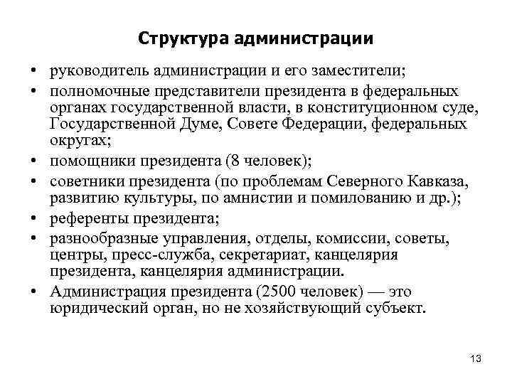 Структура администрации • руководитель администрации и его заместители; • полномочные представители президента в федеральных