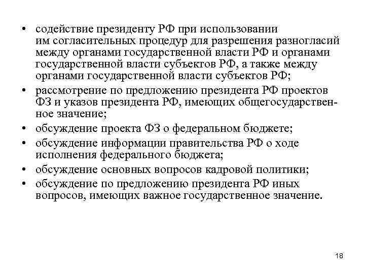  • содействие президенту РФ при использовании им согласительных процедур для разрешения разногласий между