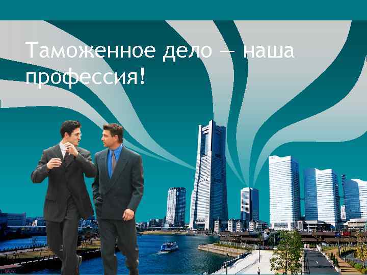 LOGO Таможенное дело — наша профессия! 