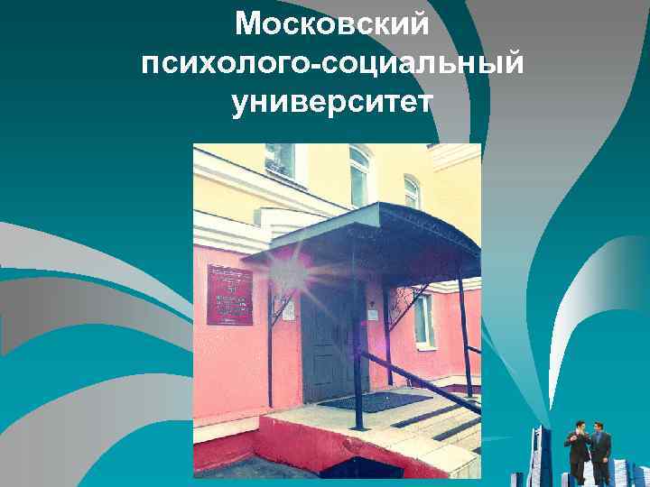 Московский психолого-социальный университет 