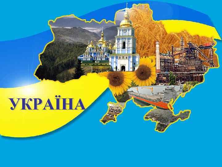 УКРАЇНА 