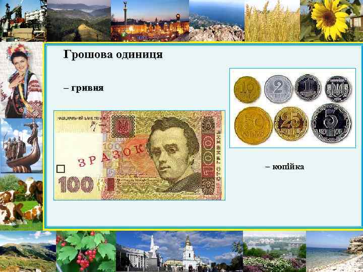 Грошова одиниця – гривня – копійка 