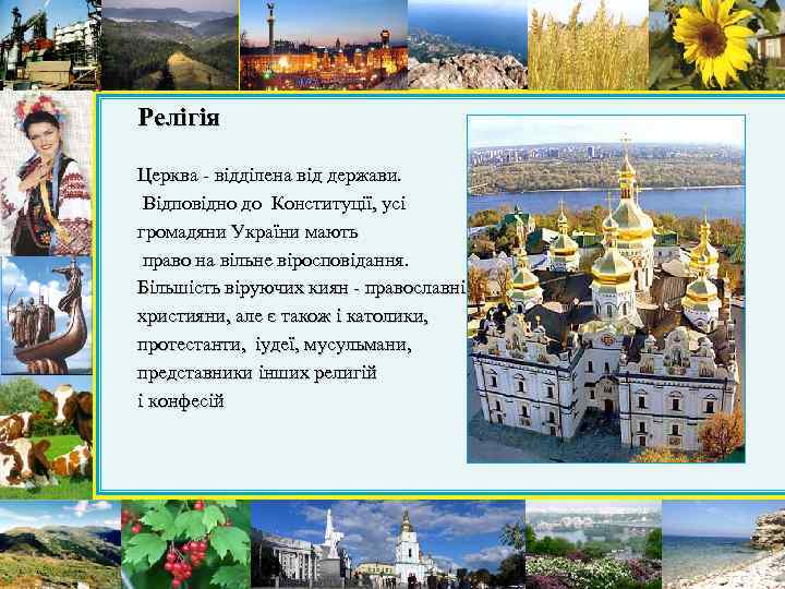 Релігія Церква - відділена від держави. Відповідно до Конституції, усі громадяни України мають право
