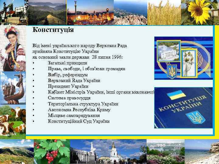 Конституція Від імені українського народу Верховна Рада прийняла Конституцію України як основний закон держави