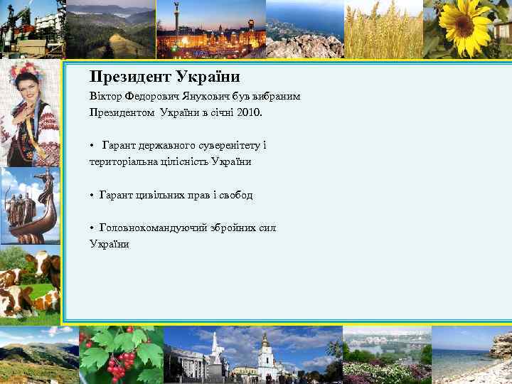 Президент України Віктор Федорович Янукович був вибраним Президентом України в січні 2010. • Гарант