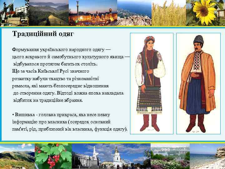 Традиційний одяг Формування українського народного одягу — цього яскравого й самобутнього культурного явища —