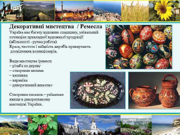 Декоративні мистецтва / Ремесла Україна має багату художню спадщину, унікальний потенціал прикладної художньої продукції
