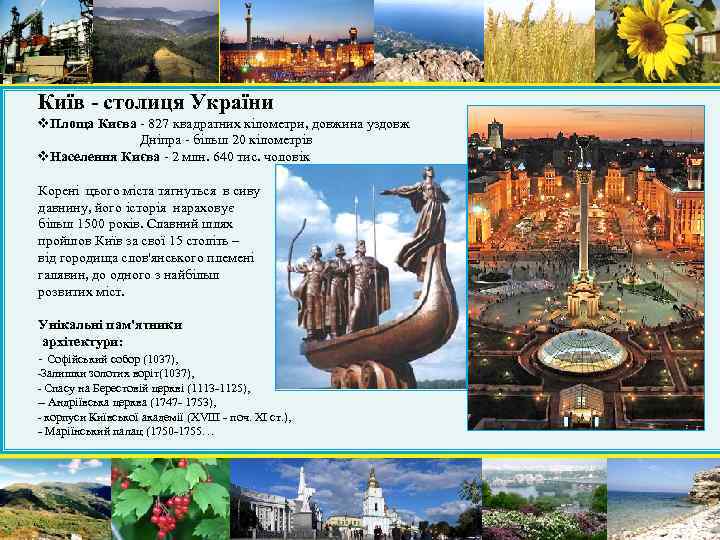 Київ - столиця України v. Площа Києва - 827 квадратних кілометри, довжина уздовж Дніпра