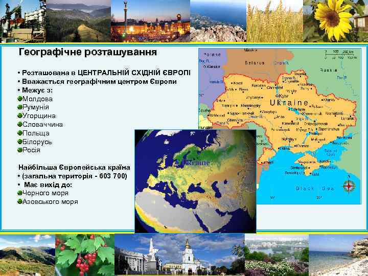 Географічне розташування • Розташована в ЦЕНТРАЛЬНІЙ СХІДНІЙ ЄВРОПІ • Вважається географічним центром Європи •