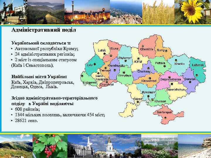 Адміністративний поділ Український складається з: • Автономної республіки Криму; • 24 адміністративних регіонів; •