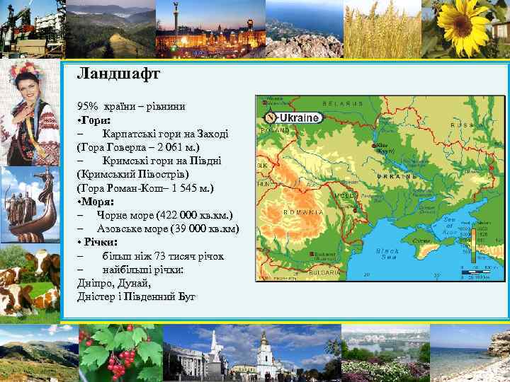 Ландшафт 95% країни – рівнини • Гори: – Карпатські гори на Заході (Гора Говерла