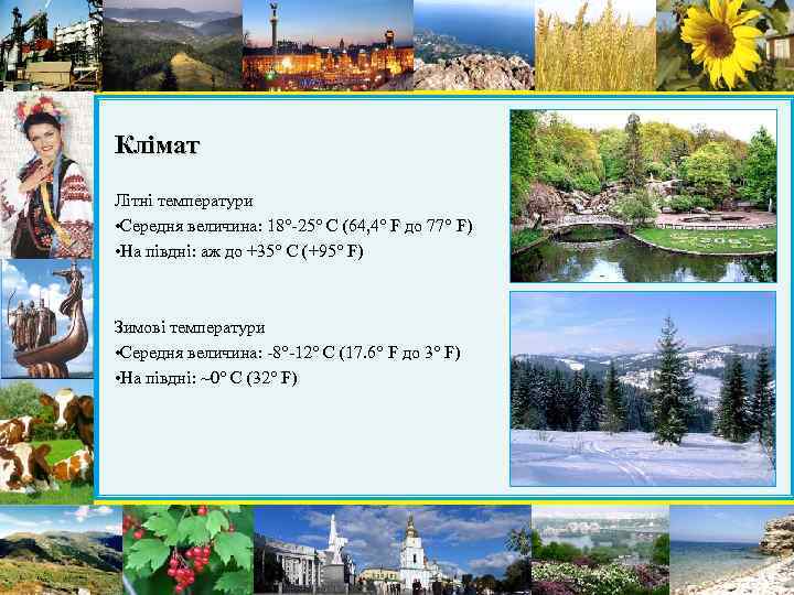 Клімат Літні температури • Середня величина: 18°-25° C (64, 4° F до 77° F)