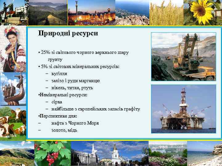 Природні ресурси • 25% зі світового чорного верхнього шару грунту • 5% зі світових