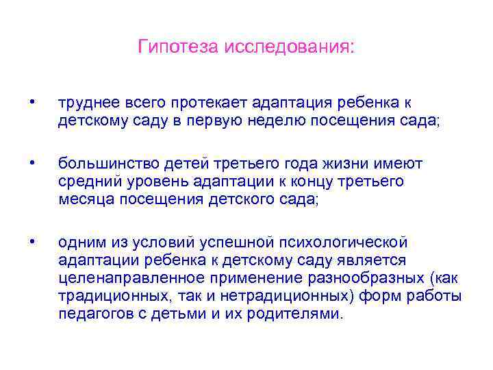 Гипотеза исследования: • труднее всего протекает адаптация ребенка к детскому саду в первую неделю