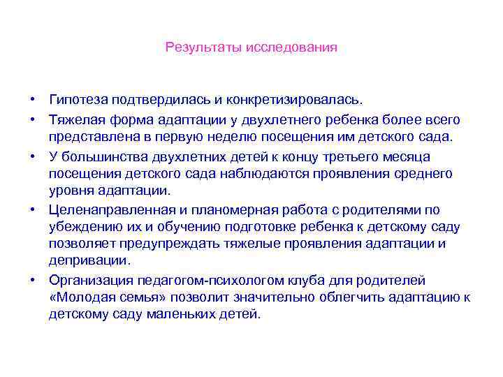 Результаты исследования • Гипотеза подтвердилась и конкретизировалась. • Тяжелая форма адаптации у двухлетнего ребенка