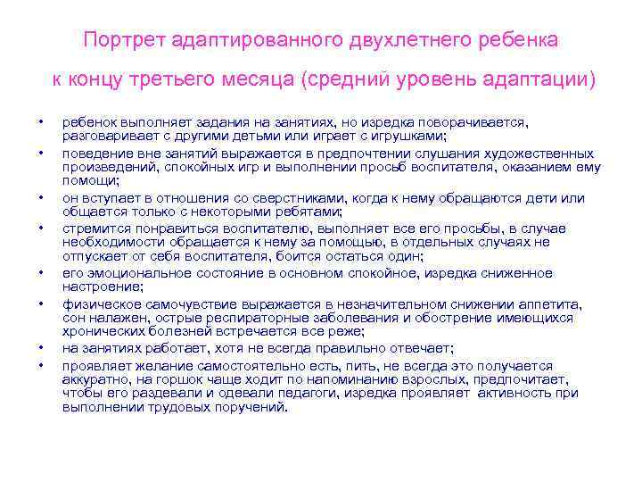 Портрет адаптированного двухлетнего ребенка к концу третьего месяца (средний уровень адаптации) • • ребенок