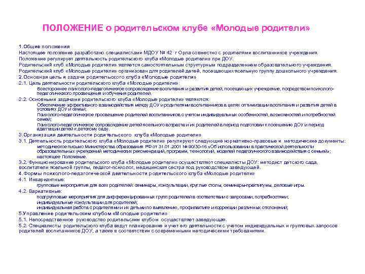 ПОЛОЖЕНИЕ о родительском клубе «Молодые родители» 1. Общие положения Настоящее положение разработано специалистами МДОУ