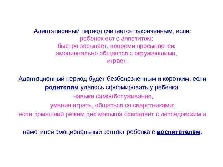 Адаптационный период считается законченным, если: ребенок ест с аппетитом; быстро засыпает, вовремя просыпается; эмоционально