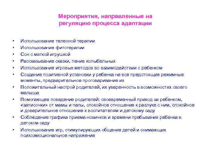 Мероприятия, направленные на регуляцию процесса адаптации • • • Использование телесной терапии Использование фитотерапии