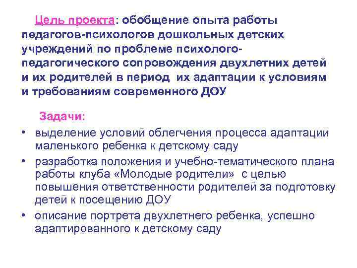 Цель проекта: обобщение опыта работы педагогов-психологов дошкольных детских учреждений по проблеме психологопедагогического сопровождения двухлетних