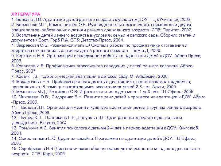 ЛИТЕРАТУРА 1. Белкина Л. В. Адаптация детей раннего возраста к условиям ДОУ. ТЦ «Учитель»