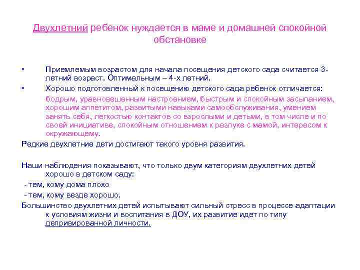 Двухлетний ребенок нуждается в маме и домашней спокойной обстановке • Приемлемым возрастом для начала