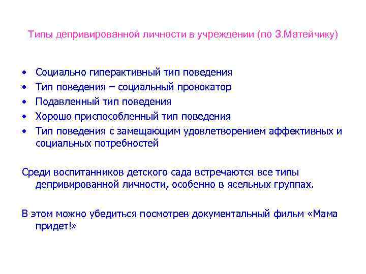 Типы депривированной личности в учреждении (по З. Матейчику) • • • Социально гиперактивный тип