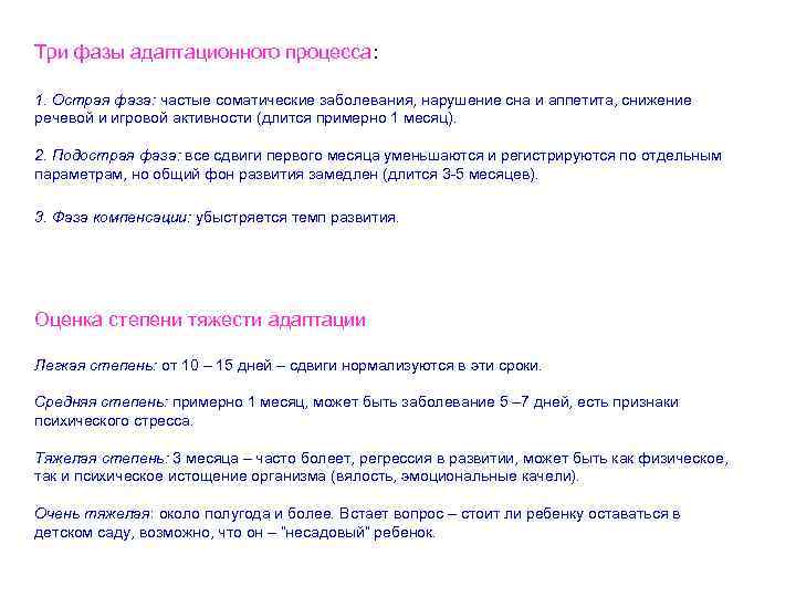 Три фазы адаптационного процесса: 1. Острая фаза: частые соматические заболевания, нарушение сна и аппетита,