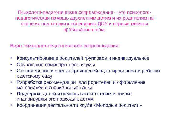 Психолого-педагогическое сопровождение – это психологопедагогическая помощь двухлетним детям и их родителям на этапе их