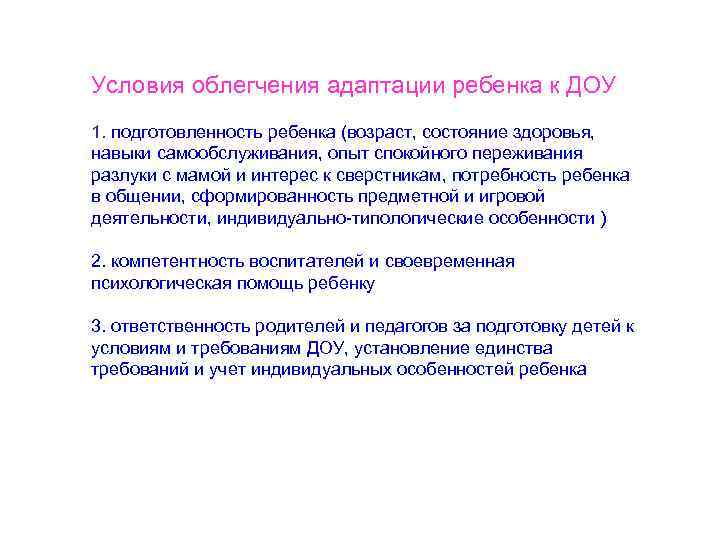 Условия облегчения адаптации ребенка к ДОУ 1. подготовленность ребенка (возраст, состояние здоровья, навыки самообслуживания,