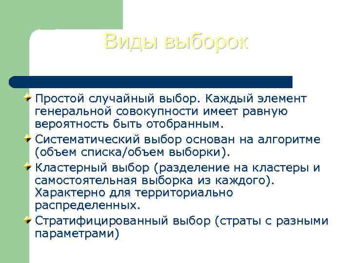 Виды выборок Простой случайный выбор. Каждый элемент генеральной совокупности имеет равную вероятность быть отобранным.