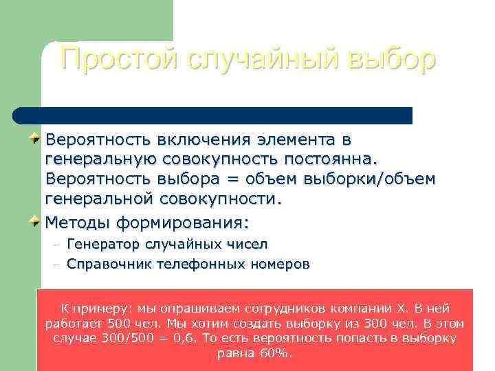 Простой случайный выбор Вероятность включения элемента в генеральную совокупность постоянна. Вероятность выбора = объем