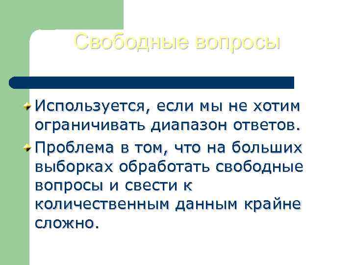 Свободные вопросы Используется, если мы не хотим ограничивать диапазон ответов. Проблема в том, что