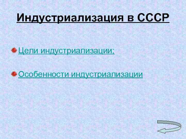 Индустриализация в СССР Цели индустриализации; Особенности индустриализации 