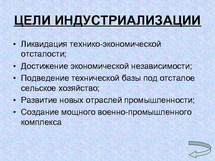 ЦЕЛИ ИНДУСТРИАЛИЗАЦИИ • Ликвидация технико-экономической отсталости; • Достижение экономической независимости; • Подведение технической базы