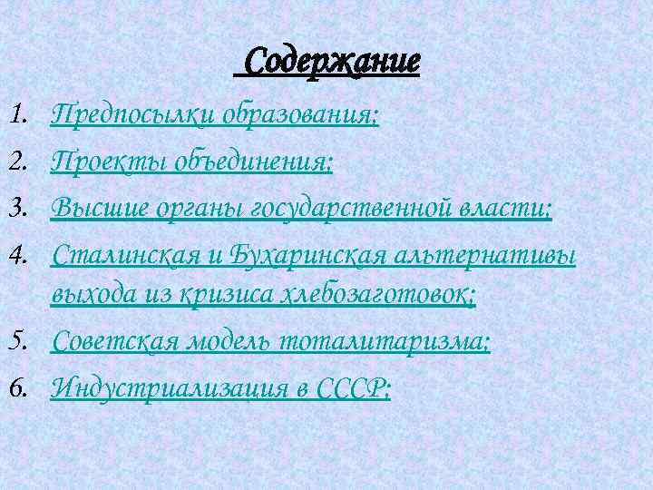 Содержание 1. 2. 3. 4. Предпосылки образования; Проекты объединения; Высшие органы государственной власти; Сталинская