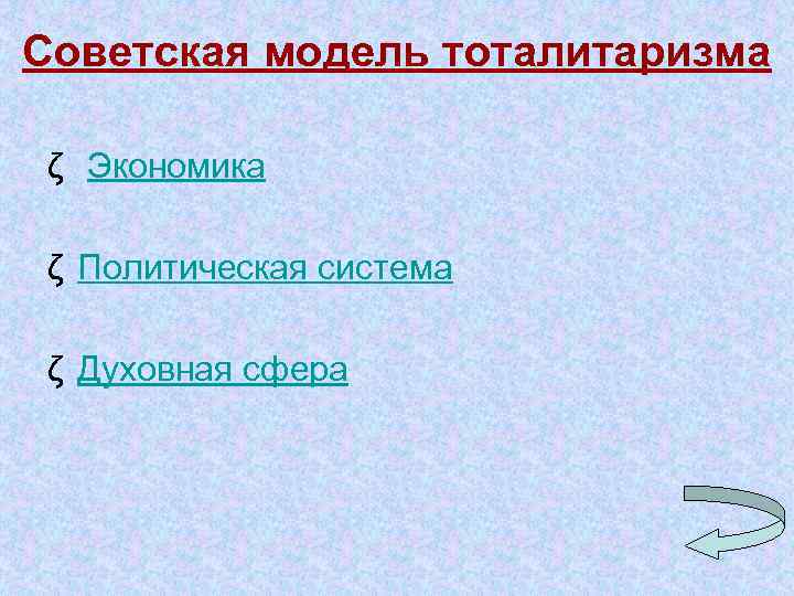 Советская модель тоталитаризма ζ Экономика ζ Политическая система ζ Духовная сфера 