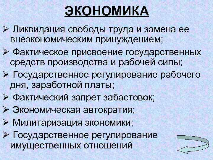 ЭКОНОМИКА Ø Ликвидация свободы труда и замена ее внеэкономическим принуждением; Ø Фактическое присвоение государственных
