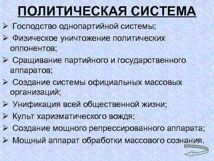 ПОЛИТИЧЕСКАЯ СИСТЕМА Ø Господство однопартийной системы; Ø Физическое уничтожение политических оппонентов; Ø Сращивание партийного
