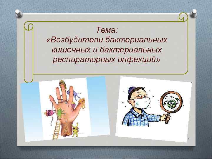 Тема: «Возбудители бактериальных кишечных и бактериальных респираторных инфекций» 1 