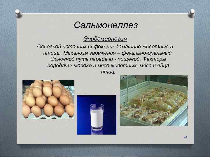 Сальмонеллез Эпидемиология Основной источник инфекции- домашние животные и птицы. Механизм заражения – фекально-оральный. Основной