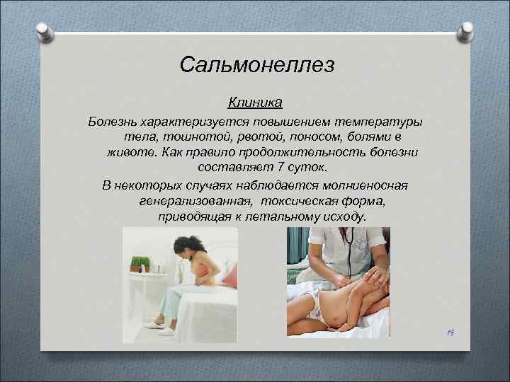 Сальмонеллез Клиника Болезнь характеризуется повышением температуры тела, тошнотой, рвотой, поносом, болями в животе. Как