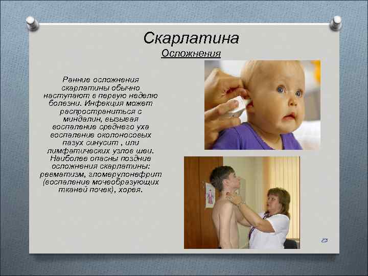 Скарлатина Осложнения Ранние осложнения скарлатины обычно наступают в первую неделю болезни. Инфекция может распространиться